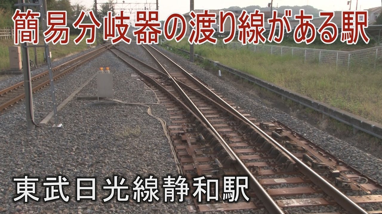 【駅に行って来た】東武日光線静和駅は石積みの旧貨物ホームが遺る駅