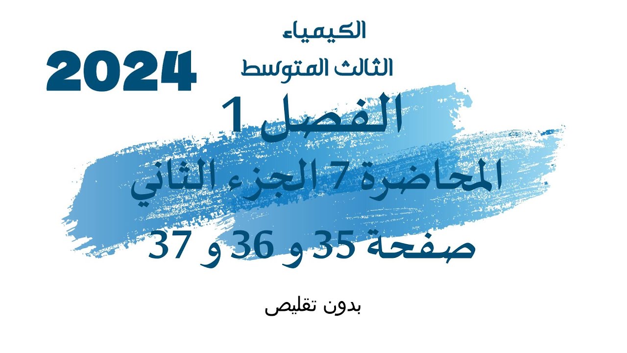 الكيمياء // الثالث المتوسط//الفصل 1// المحاضرة 7 الجزء الثاني// صفحة 35 و 36 و37 //2024// بدون تقليص