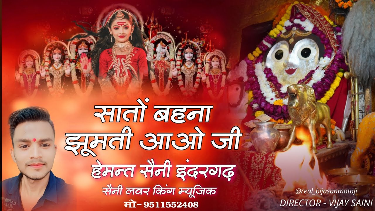 सातों बहना झूमती आओ जी - सातों बहना का भजन - Hemant Saini Indergarh / Sabse Badi Bijasan Maiya