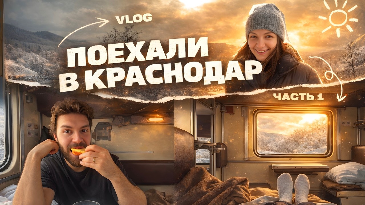 Поехали в Краснодар на выходные | часть 1
