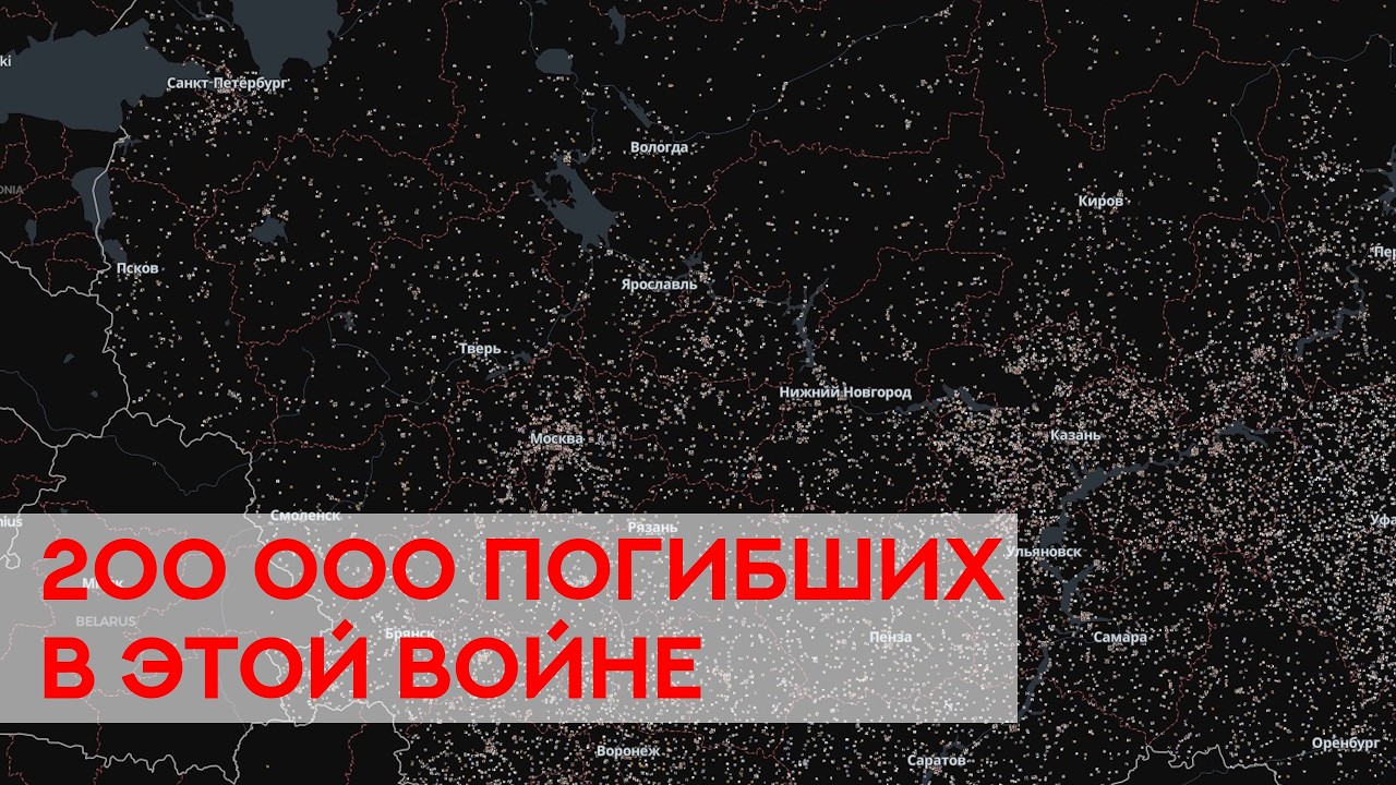Двести тысяч погибших поименно и карта России. Рассказываю то, что не вошло в сводку