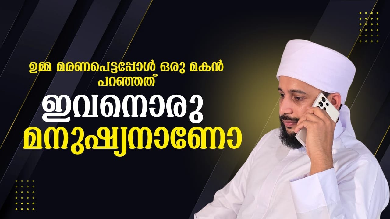 ഇവനൊക്കെ ഒരു മനുഷ്യൻ ആണോ  | സയ്യിദ് മുഹമ്മദ്‌ അർശദ് അൽ-ബുഖാരി