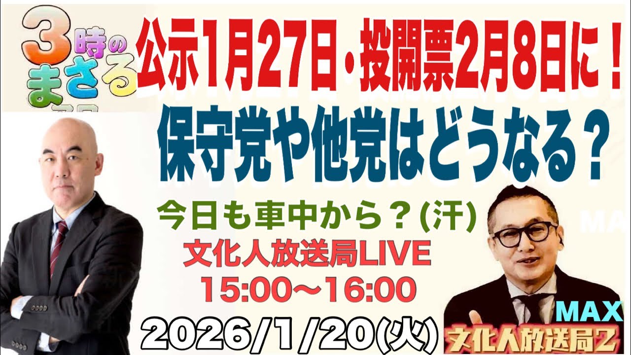 【公示1月27日•投開票2月8日に！】保守党や他党はどうなる？…他 今日も車中から？2026/1/20(火)文化人放送局LIVE 15:00~16:00『3時のまさるアワーMAX』