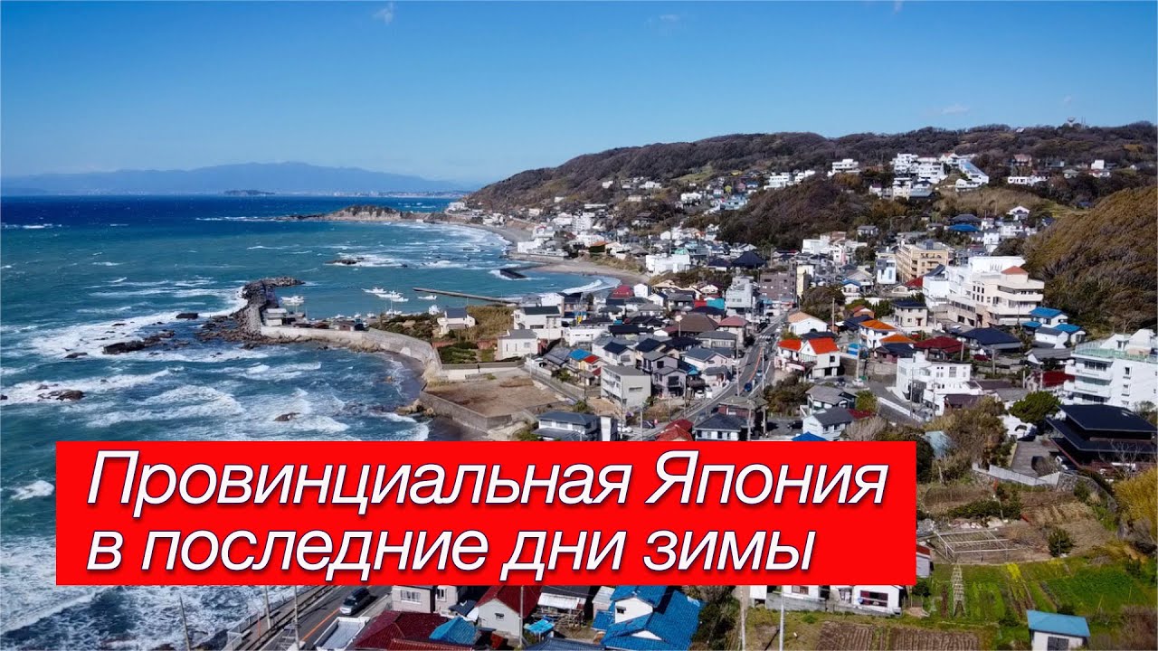 Провинциальная Япония в последние дни зимы