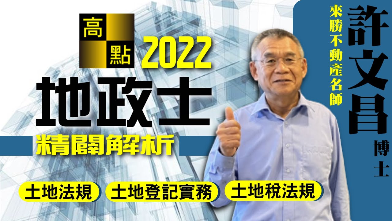 【地政士】111地政士【土地法規&土地登記實務&土地稅法規－許文昌 老師】解題講座｜國考證照考｜高點來勝不動產