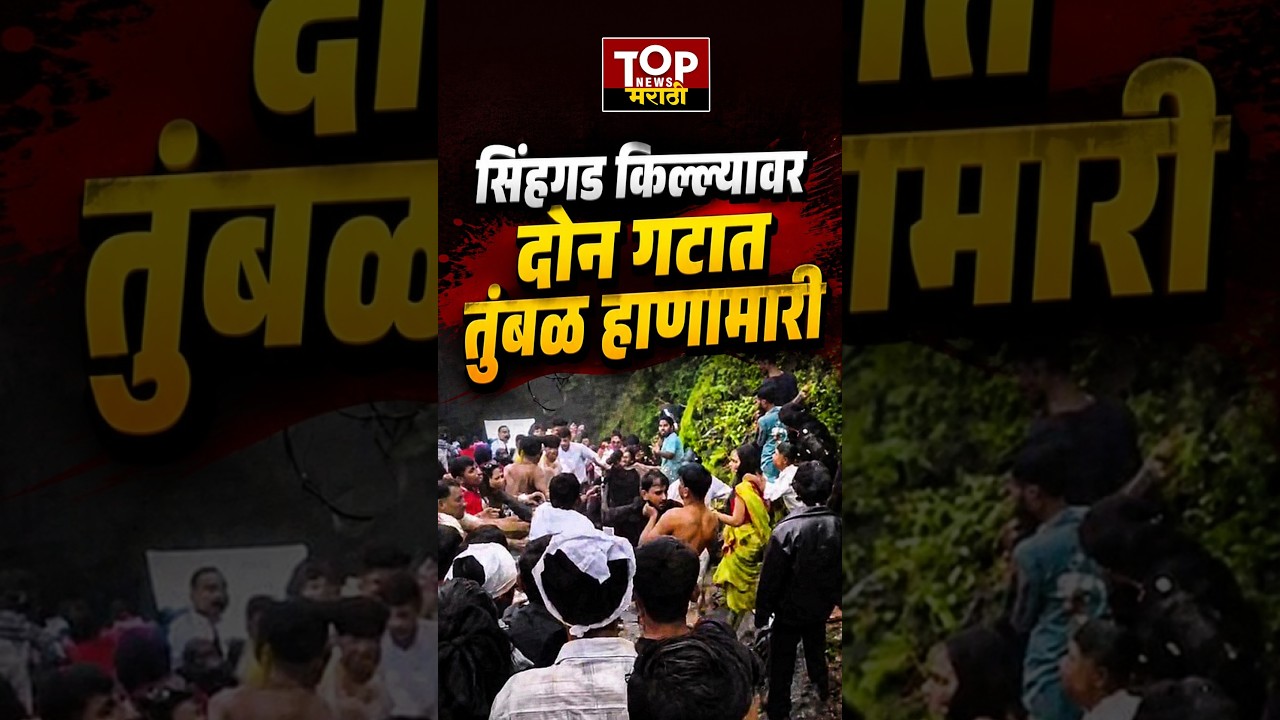 Sinhagad fort viral video : सिंहगड किल्ल्यावर दोन गटात तुंबळ हाणामारी