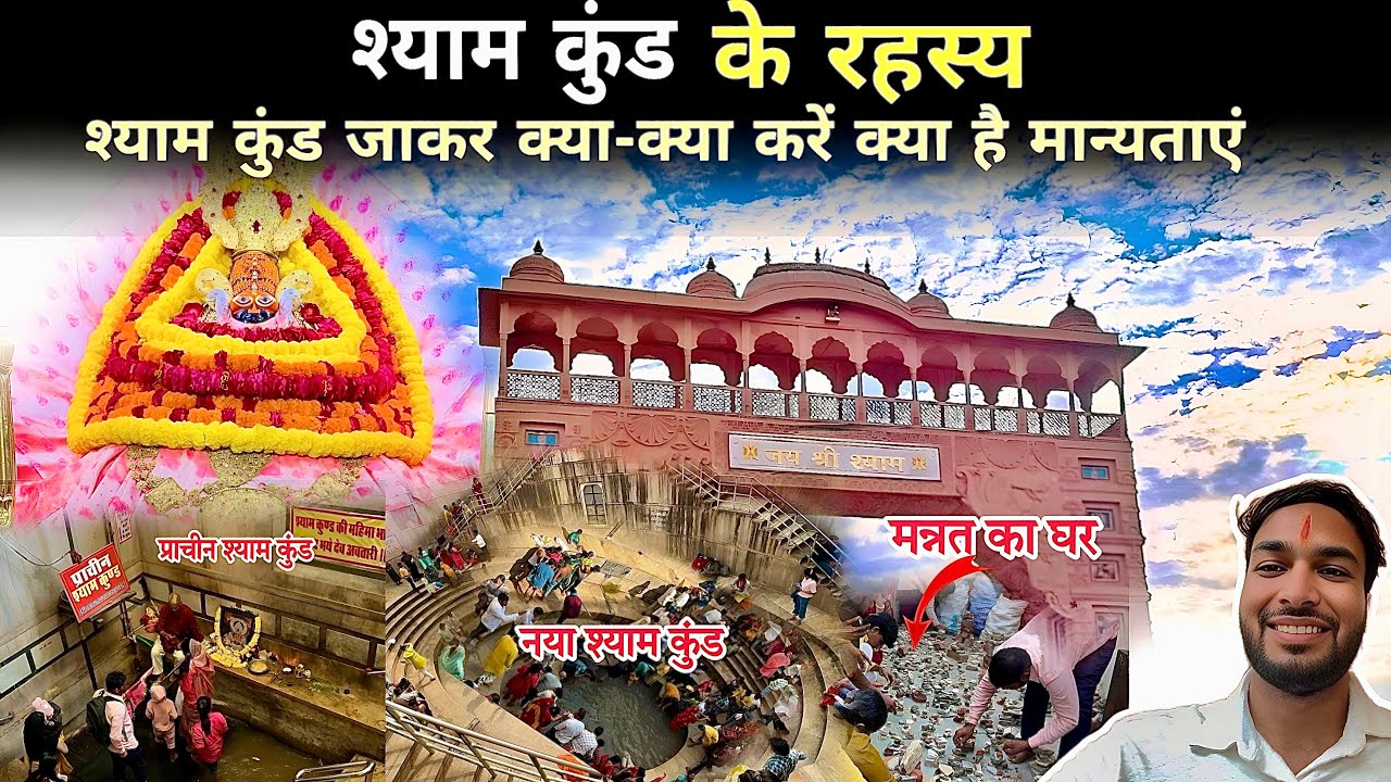 Shyam Kund का छुपा हुआ रहस्य 🔱 जहां एक डुबकी बदल देती है किस्मत | Khatu Shyam Ji Miracle Story