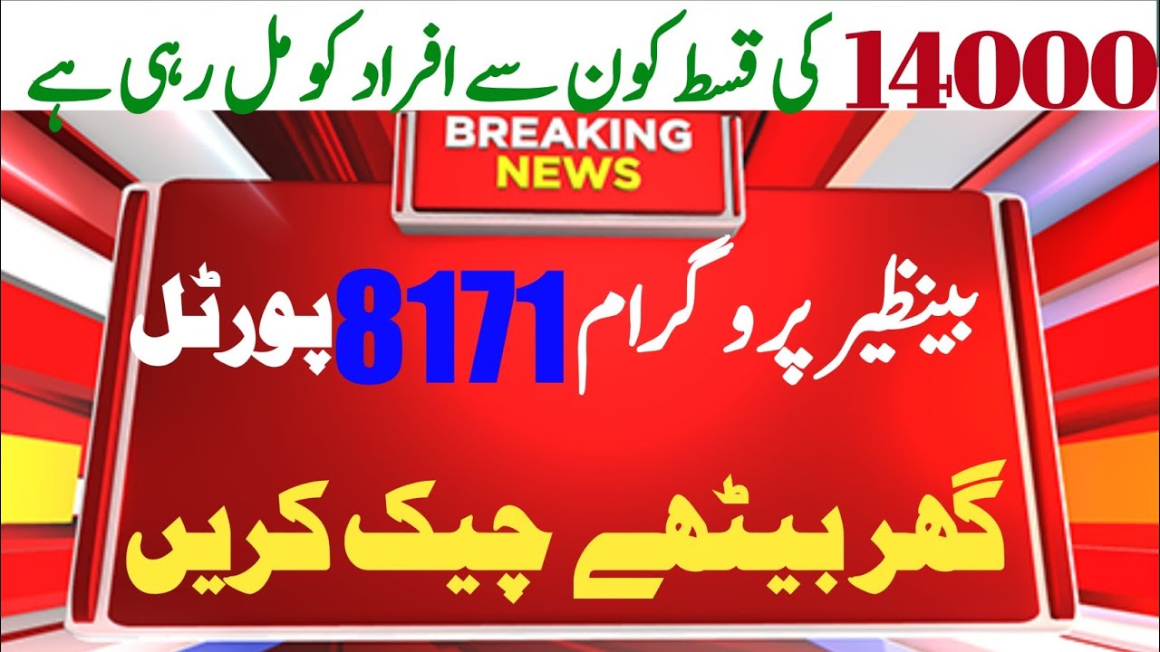 benazir program 8171 web portal 2022 | new payment 14000/7000 | ehsaas kafalat new update| 25000