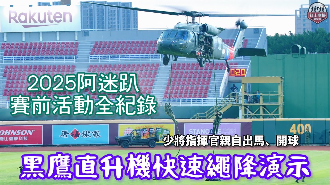 黑鷹直升機盤旋桃園球場！ 2025阿迷趴賽前UH-60M黑鷹直升機演示快速繩降、唱國歌及開球全紀錄 
