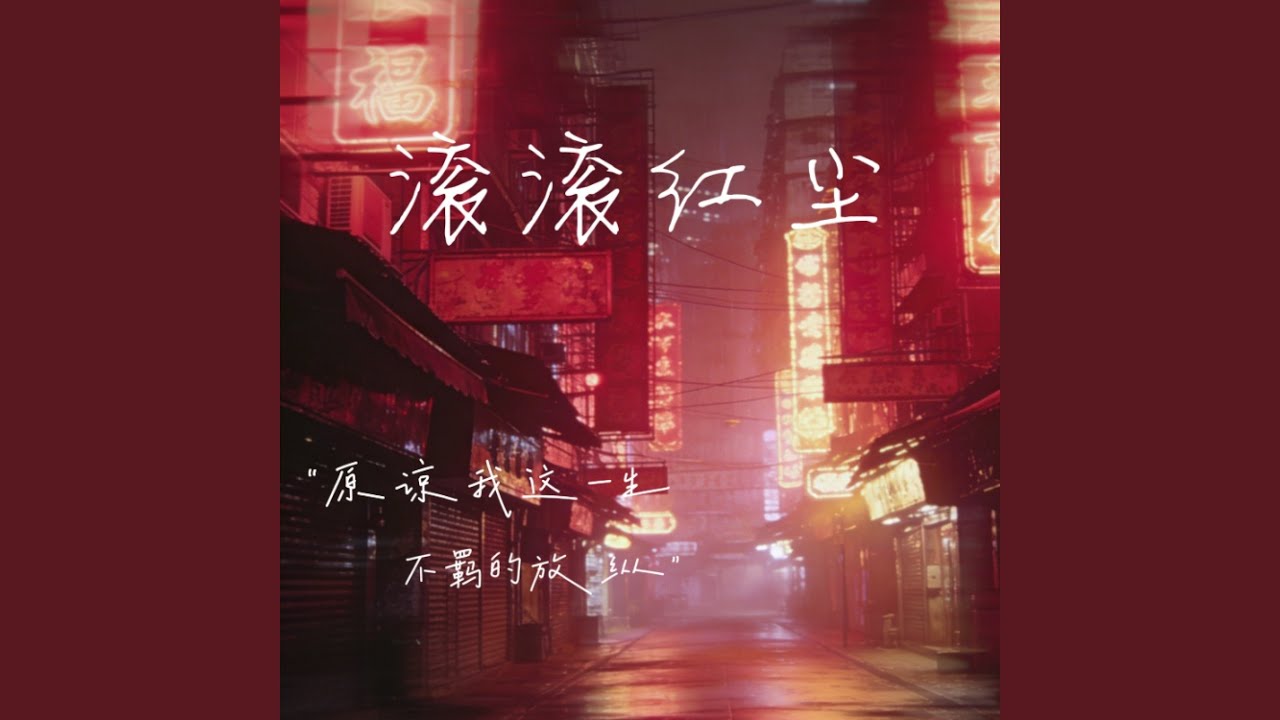 滚滚红尘(原谅我这一生不羁的放纵)