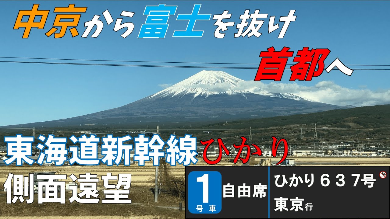 東海道新幹線ひかり　側面遠望　名古屋→東京　LCD付き