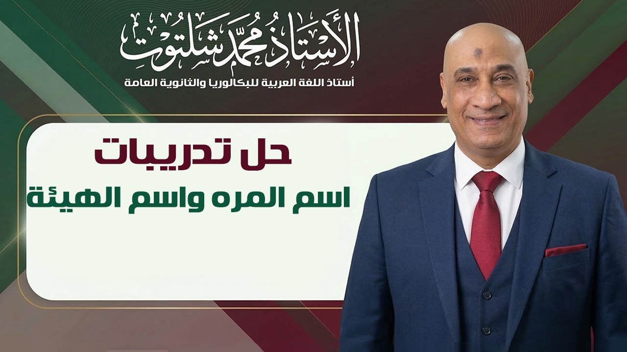 حل تدريبات درس اسم المره واسم الهيئة 