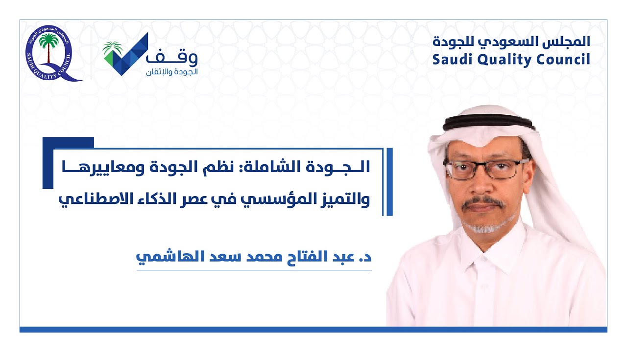 الجودة الشاملة: نظم الجودة ومعاييرها والتميز المؤسسي في عصر الذكاء الاصطناعي