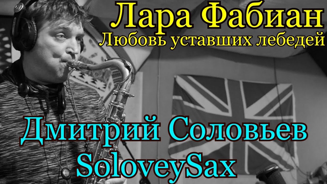 Лара Фабиан-Любовь уставших лебедей. Sax-cover(solovesax)