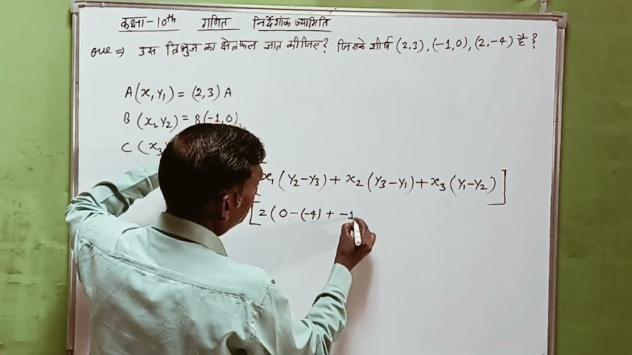 Class 10th math निर्देशांक ज्यामिति || त्रिभुज का क्षेत्रफल | परीक्षा में आने वाला महत्वपूर्ण प्रश्न