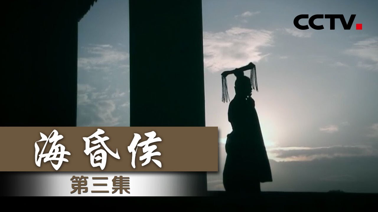 《海昏侯》EP3 目前为止出土黄金量最大的一座墓！究竟是哪个帝王如此任性——千古奇帝【CCTV纪录】