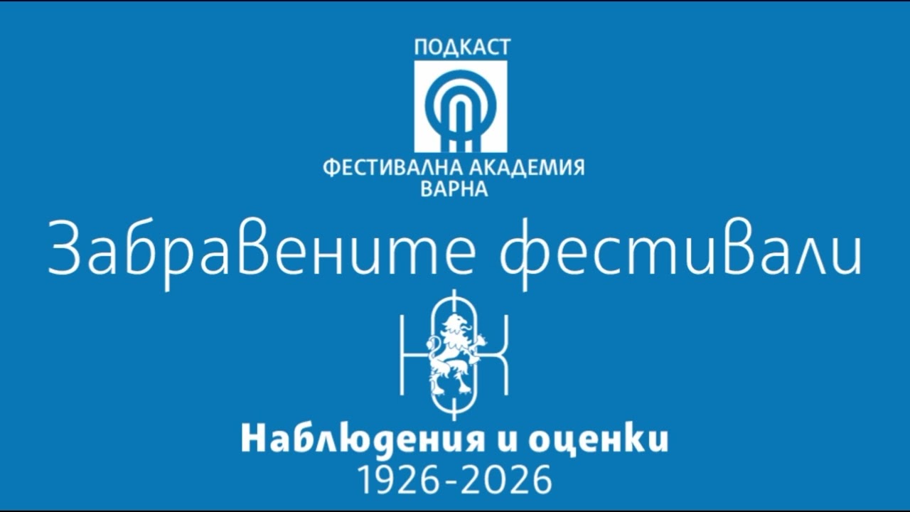 Наблюдения за фестивалите във Варна