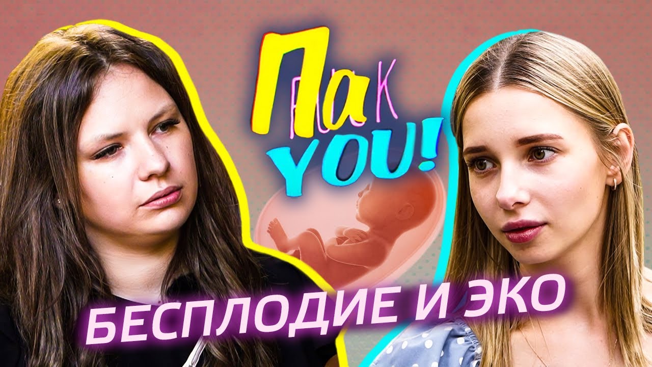 Бесплодие и ЭКО / Настя Пак в проекте 