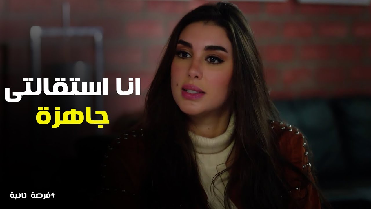 ملك قررت تستقيل من الشغل ورد فعل زياد #فرصة_تانية