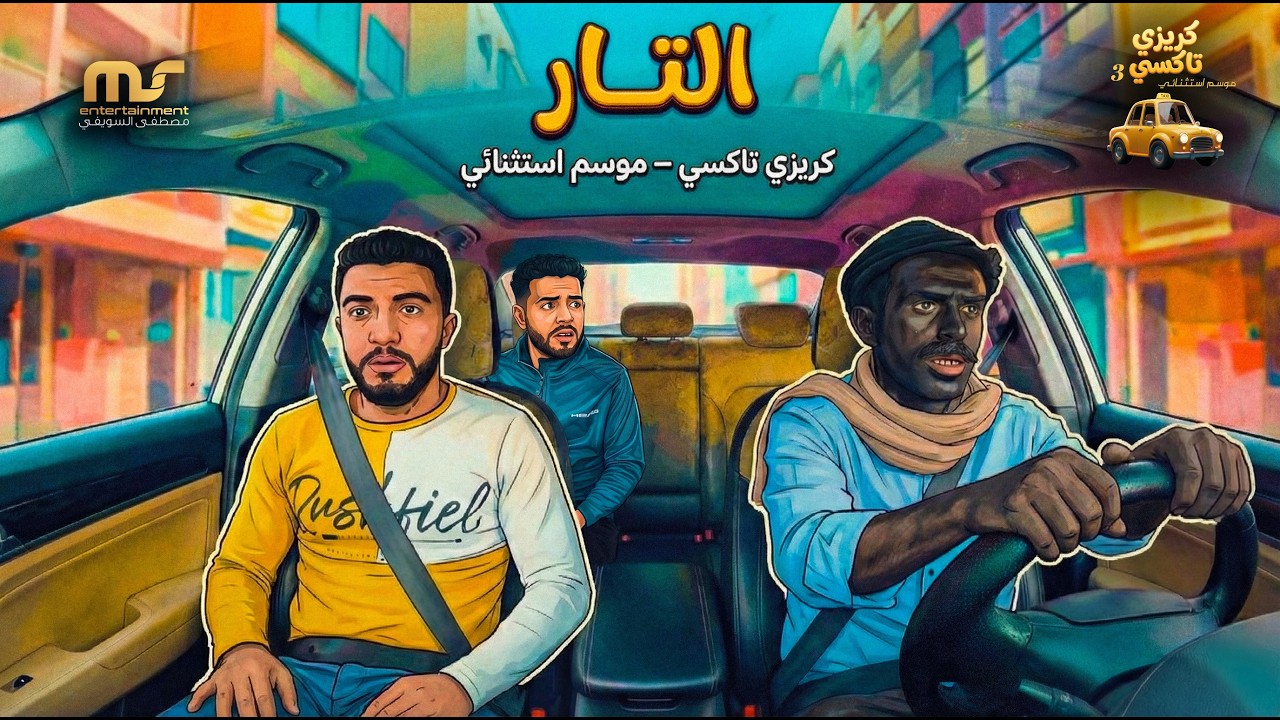 الثأر - كريزي تاكسي ( موسم استثنائي )