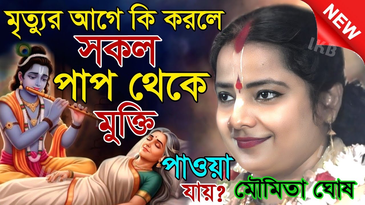 মৃত্যুর আগে কি করলে সকল পাপ থেকে মুক্তি পাওয়া যায়? মৌমিতা ঘোষ কীর্তন [Kirtan moumita ghosh mondal]