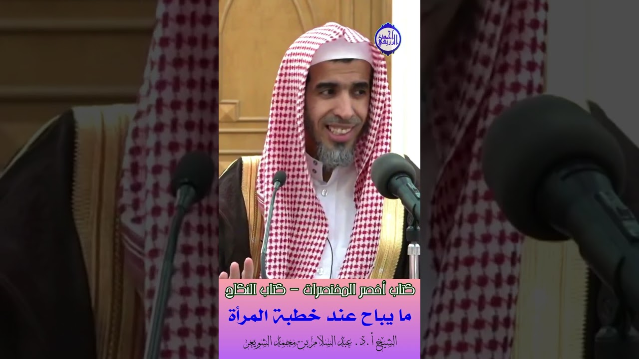 الشيخ د. عبد السلام الشويعر - ما يباح عند خطبة المرأة 
