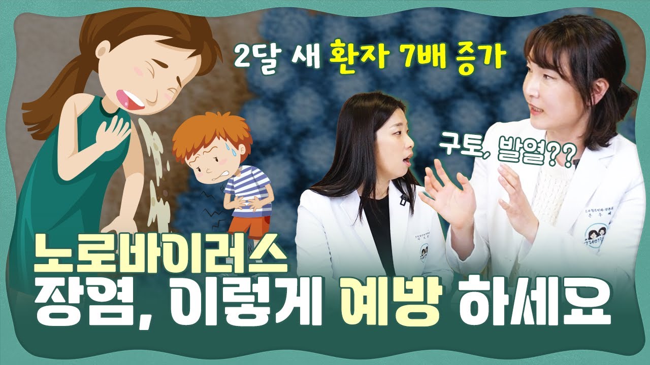 구토, 설사, 🌡️발열 겨울 노로바이러스 장염! 잠복기, 증상, 온가족 예방 관리까지!