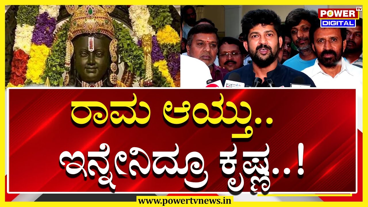 MP Pratap Simha : ರಾಮ ಆಯ್ತು.. ಇನ್ನೇನಿದ್ರೂ ಕೃಷ್ಣ..! | Arun Yogiraj | Mysuru | Power TV News