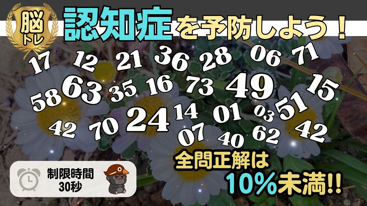 【認知症予防】数字探しクイズ！全問正解できるのは10％未満!?　#クイズ #脳トレ #高齢者