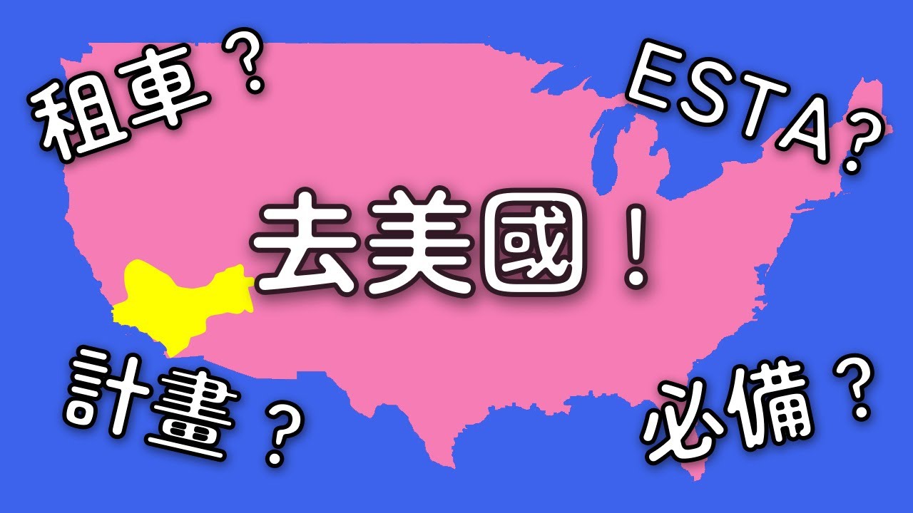 ﹝美西自駕25天﹞行前準備
