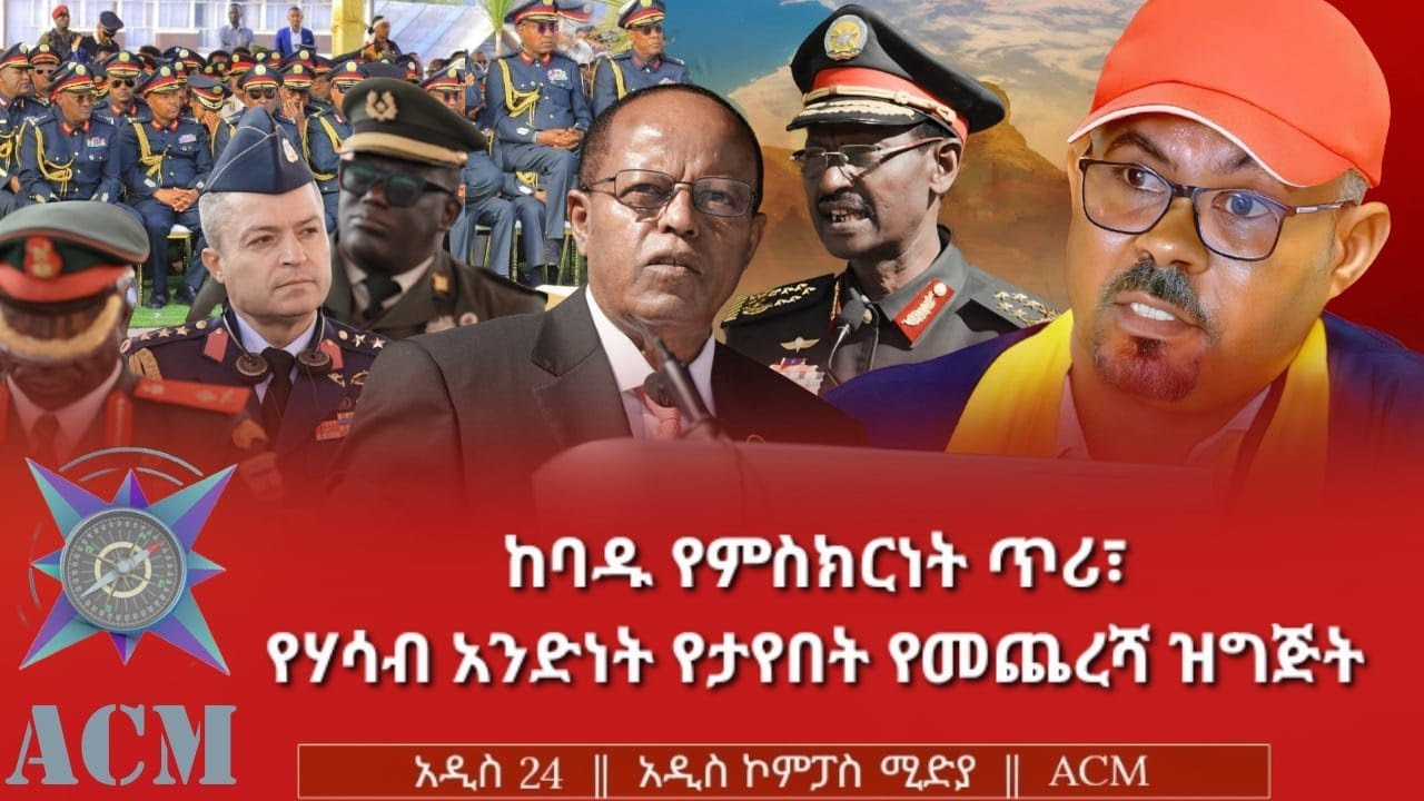 ከባዱ የምስክርነት ጥሪ፣ የሃሳብ አንድነት የታየበት የመጨረሻ ዝግጅት
