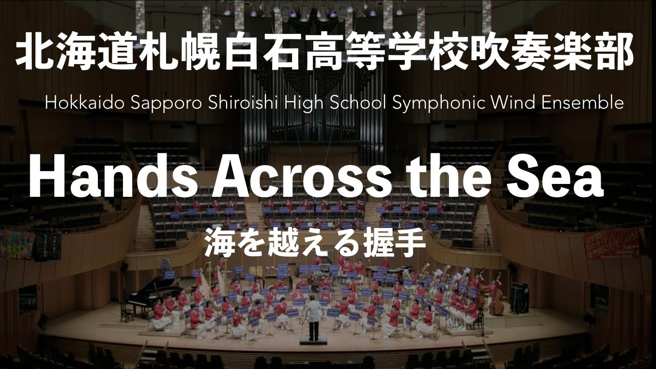 Hands Across the Sea/John Philip Sousa 海を越える握手 北海道札幌白石高等学校吹奏楽部 第37回定期演奏会