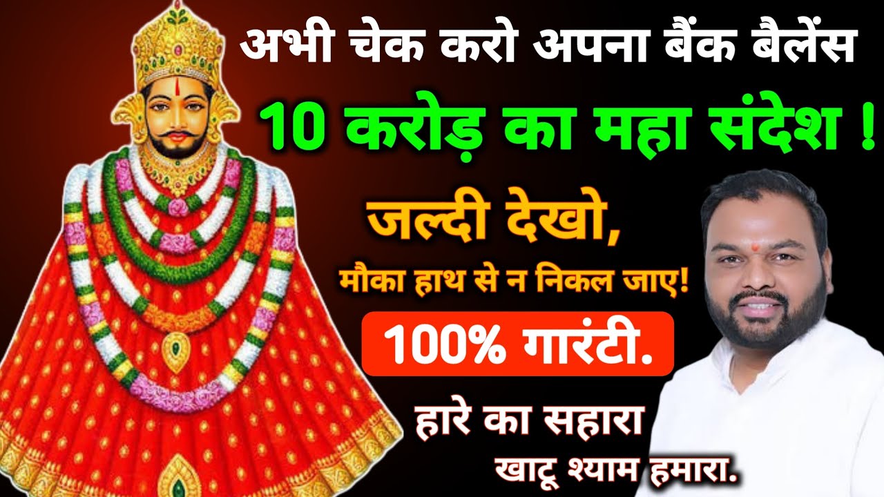 अभी चेक करो अपना बैंक बैलेंस 10 करोड़ का का महा संदेश जल्दी देखो | हारे का सहारा खाटू श्याम हमारा