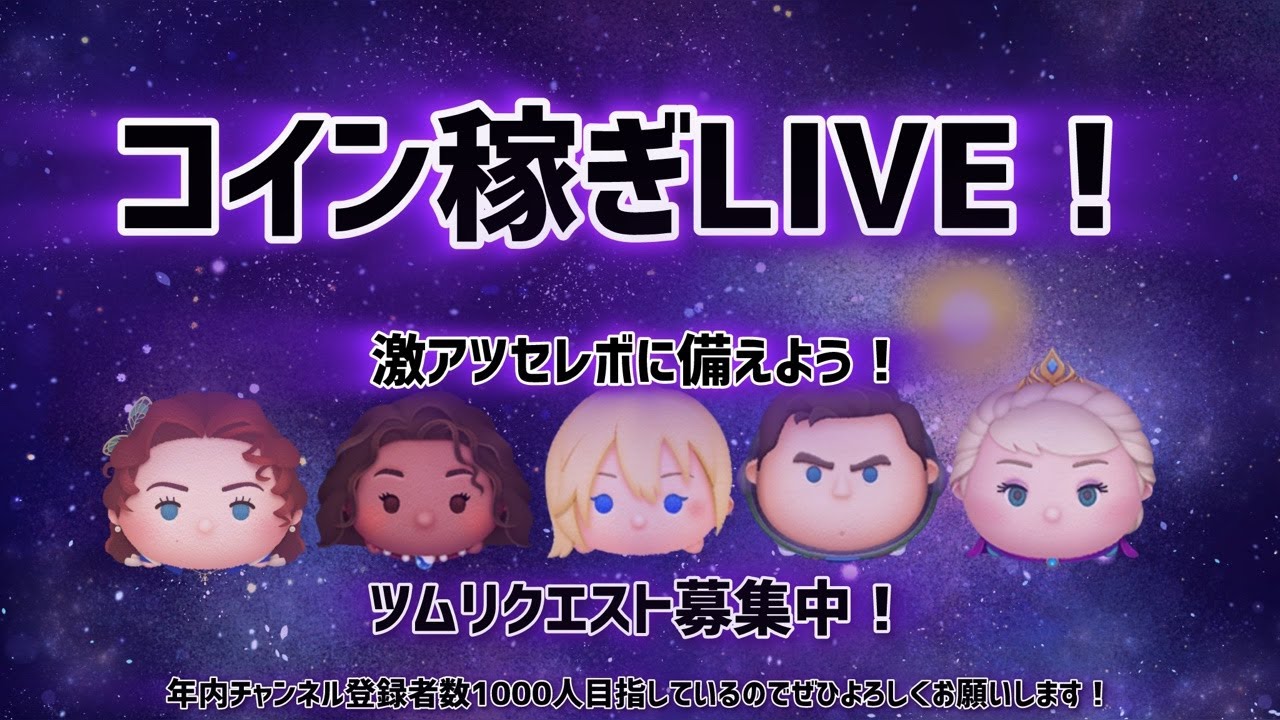 ツムツムを楽しむ高校生のコイン稼ぎLIVE！