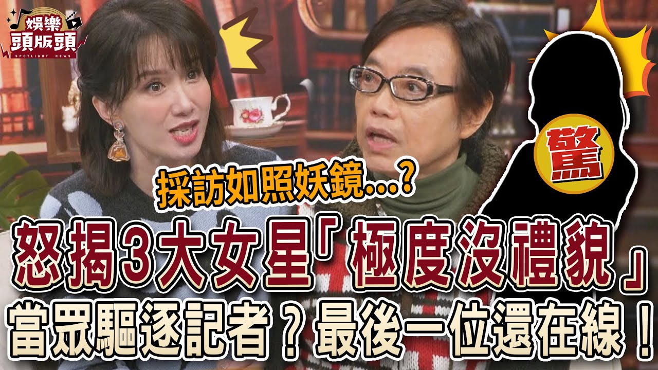 麥若愚怒揭3大女星「極度沒禮貌」！當眾驅逐記者？最後一位還在線！【娛樂頭版頭】