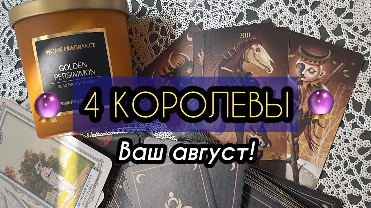 4 КОРОЛЕВЫ| Ваш август!