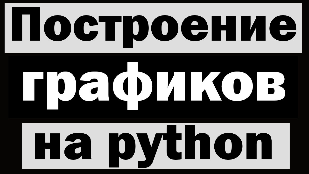 Построение графиков на python (питон)