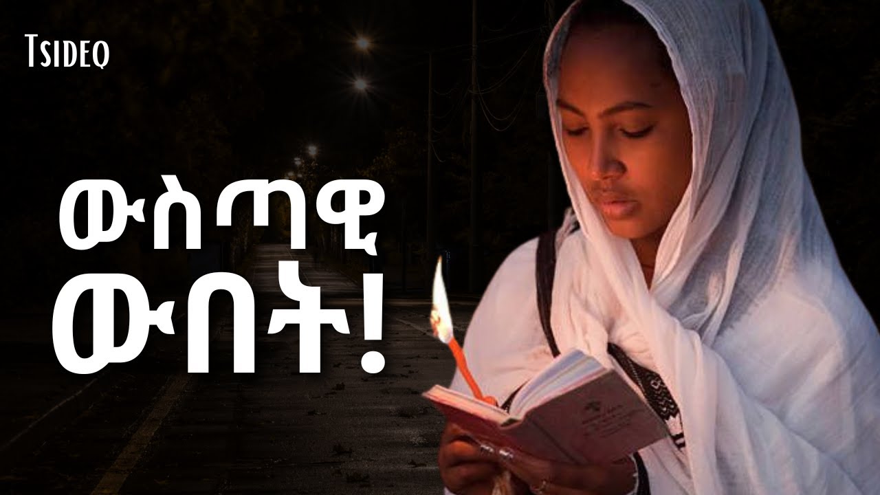 የእግዚአብሄር ቤተ መቅደስ ናችሁና እራሳችሁን አትግለጡ! | mahtot | Tsideq | Ethiopian bible | haddis zema