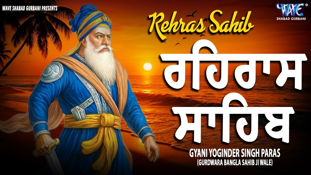 ਰਹਿਰਾਸ ਸਾਹਿਬ ਦਾ ਪੂਰਾ ਪਾਠ ਰਸਭਿੰਨੀ ਅਵਾਜ ਵਿੱਚ #ਰਹਿਰਾਸ #ਰਹਿਰਾਸਸਾਹਿਬਪਾਠ #sikhprayer #rehrassahibpath