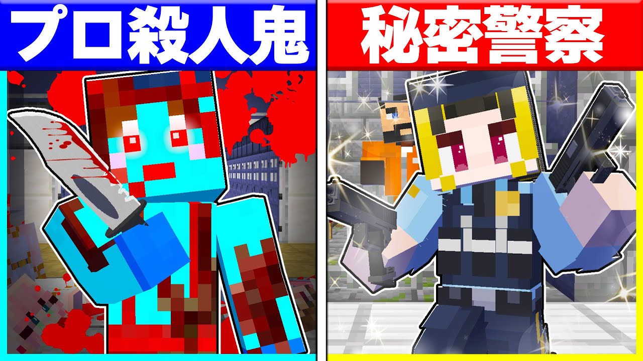 ⭐殺人鬼に生まれた子供 vs 秘密警察に生まれた子供の兄弟対決🔥【まいくらマインクラフト】