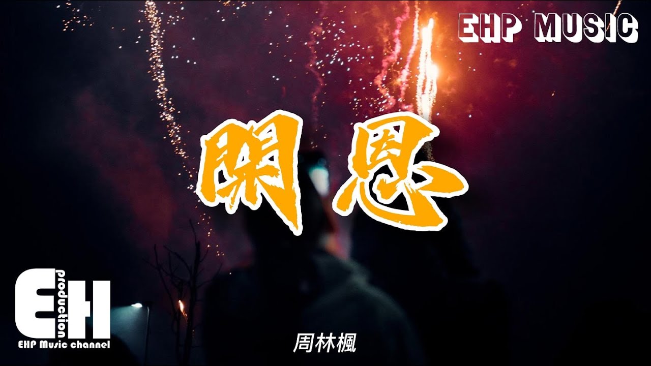 周林楓 - 開恩『是不是夢裡夢到的人是醒來見不到的人，我該用什麼身份提醒你欠我一個餘生。』【動態歌詞/Vietsub/Pinyin Lyrics】