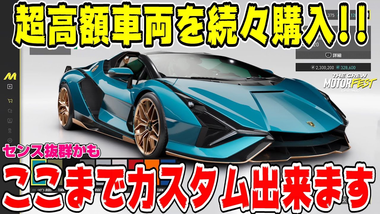 【ザクルーモーターフェス】カッコ良すぎ！！ランボルギーニ・シアンロードスターを購入したらどこまでカスタム出来るのかやってみたら最高の１台に！ TheCREW Motorfest Part8