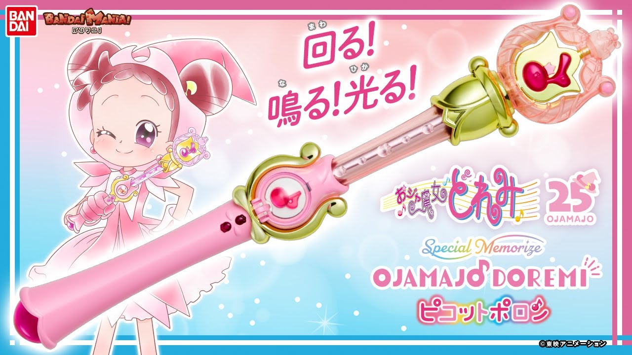 【おジャ魔女どれみ#】「ピコットポロン」が「Special Memorize」に登場!!魔法のメロディやマジカルステージで当時の思い出が蘇る!!!【バンマニ!】【バンダイ公式】
