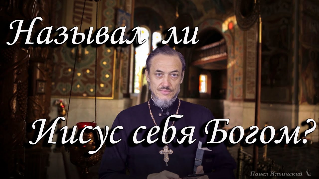 Говорил ли Иисус про себя, что он Бог и другие вопросы по Библии