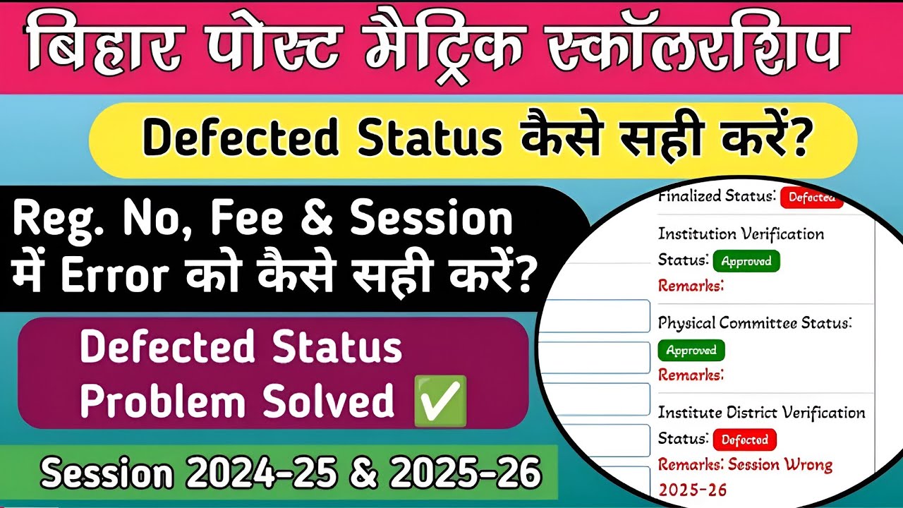 Bihar Post Matric Scholarship Form Defected!Defected फॉर्म को सही कैसे करें?✅PMS 2024-25 Defected