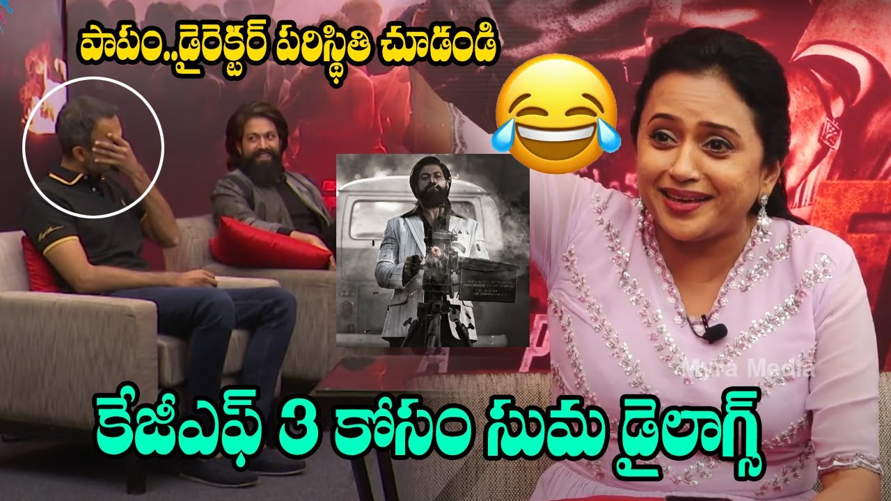 Anchor Suma MOST FUNNY INTERVIEW With Yash And Prashanth Neel | KGF Chapter 2 | Myra Media