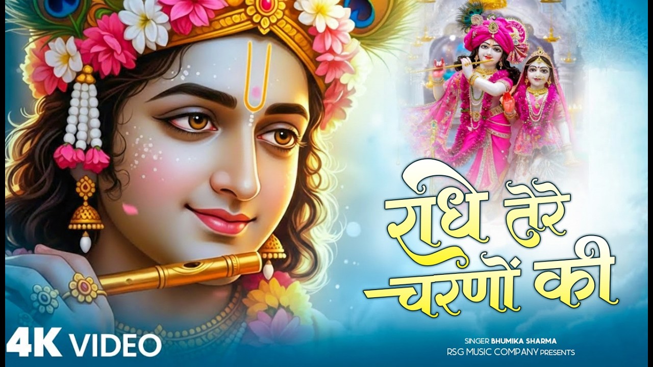 राधे तेरे चरणों की धूल जो मिल जाए | Radhe Tere Charno Ki | New Radha Krishna New Bhajan 2025
