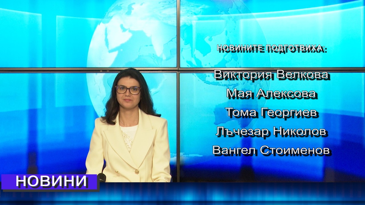 Новини от Петрич и Сандански 06/03/2026 година