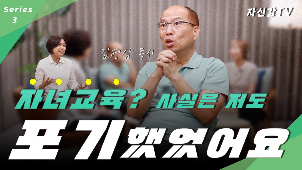 [자신감 특별기획] ✨김병삼 목사&최인숙 사모가 들려주는✨자녀 신앙교육 3편 | 김병삼 목사 | 최인숙 사모 | 박혜신 목사