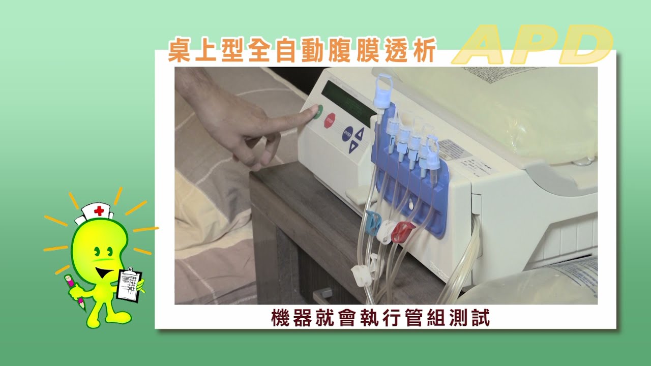 末期腎病變(俗稱尿毒)替代療法: 腹膜透析是我的好選擇嗎？